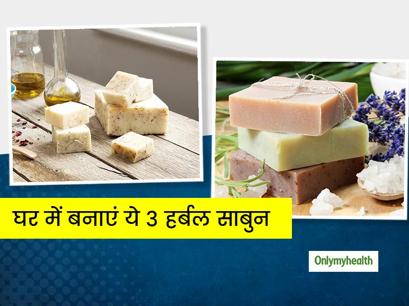 Herbal Soap: त्वचा को मॉइस्चराइज करने और ड्राईनेस को दूर करने में मददगार हैं ये 3 होममेड हर्बल साबुन